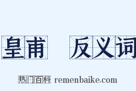 皇甫謐反义词是什么意思的图片